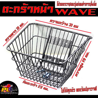 ตะกร้าเดิมติด รถมอเตอร์ไซค์ รุ่น WAVE รวมรุ่น /ตะกร้าหน้าลายระเบิด WAVE รวมรุ่น ยกเว้นปลาวาฬ +ชุดน็อต พร้อมใส่ใช้งาน