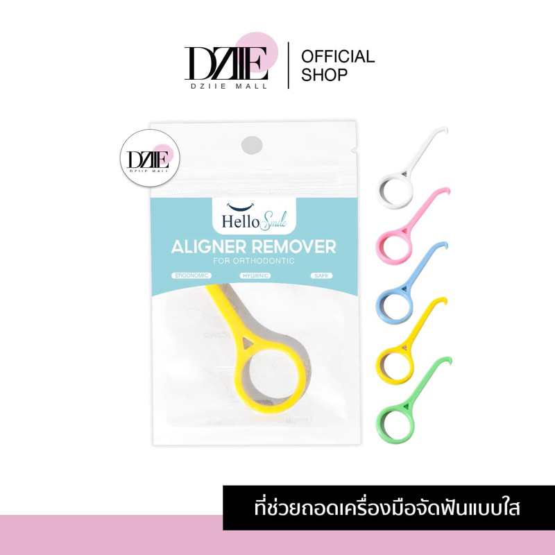 Hellosmile Aligner remover aligner Invisalign ที่ถอด รีเทนเนอร์ใส ที่ช่วยถอด เกี่ยวรีเทนเนอร์ จัดฟันใส 1ชิ้น