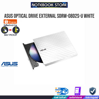 ASUS 8X EXT.ODD SDRW-08D2S-U LITE/WHITE/ประกัน1y/BY NOTEBOOK STORE