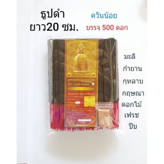 ธูปดำ ยาว20ซม.ใช้ไหว้พระ ไหว้เทพ ไหว้ราหู สะเดาะเคราะห์ เสริมกิจการให้เจริญรุ่งเรือง