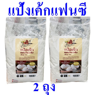 แป้ง แป้งเค้ก แป้งทำเค้กแฟนซี Cake Flour แป้งสาลี แป้งทำขนม แป้งสาลีญี่ปุ่น แป้งเค้กคอทเทจฟาร์ม 2 ถุง