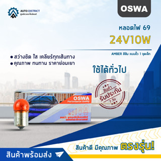 💡OSWA หลอดไฟ 69 24V10W AMBER แสงสีส้ม แบบขั้ว 1 จุดเล็ก จำนวน 1 กล่อง 10 ดวง💡