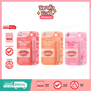 Sasi Fruity POP Lip Balm ศศิ ฟรุ้ตตี้ ป๊อป ลิปบาล์ม 1.5 กรัม