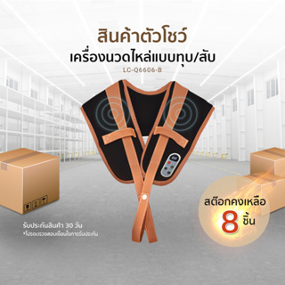 (สินค้าตัวโชว์)Toyoki เครื่องนวดไหล่แบบทุบ รุ่น LC-Q6606-B  By TOKUYO