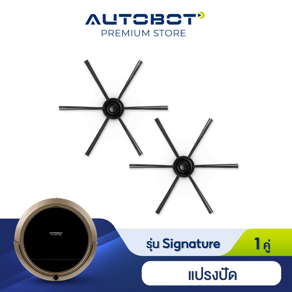 AUTOBOT sparepart Side Brush แปรงปัด สำหรับหุ่นยนต์ดูดฝุ่น รุ่น Mini 2 / Signature จำนวน 1 คู่