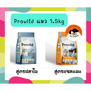 Prowild Cat Food 1.5kg อาหารแมวเกรด Holistic