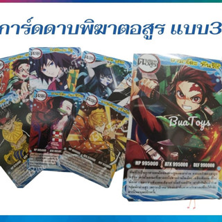 การ์ดเกม 150 ใบ การ์ด ดาบพิฆาตอสูร (แบบ3) (กระดาษธรรมดา) กว้าง 6 ซม. สูง9 ซม.คละแบบ มีซ้ำกันคะ การ์ดดาบพิฆาตอสูร คามาโดะ