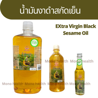 น้ำมันงาสกัดเย็น 100%(cold process) ตราเพื่อนรักธรรมชาติExtra Virgin Black Sesame Oil