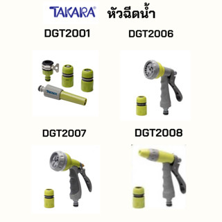 Takara  หัวฉีดน้ำทาการ่า รุ่น มาตราฐานปรับพร้อมชุดสวมเร็ว