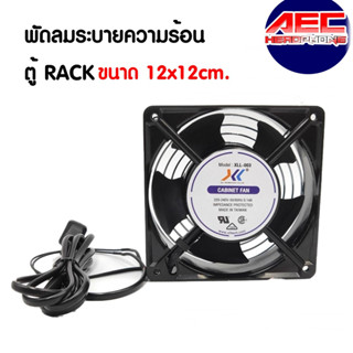 พัดลมระบายความร้อน พัดลม ตู้RACK ขนาด 12x12cm. พัดลมระบายอากาศ เครื่อง server