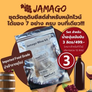 ยีสต์​หมัก​ไวน์ ยีสต์ อาหารยีสต์ Jamago Fermentation​ kit set สำหรับขนาด น้ำองุ่น​เข้มข้น​ 3ลิตร​  ยีสต์​ทำไวน์