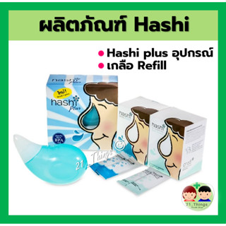 ผลิตภัณฑ์ Hashi (Hashi Plus , Hashi Refill) อุปกรณ์ล้างจมูก เกลือล้างจมูกชนิดละลายน้ำ ล้างจมูก ฮาชชิ ฮาชิ พลัส