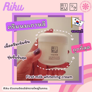 ส่งฟรี++Riku แท้ Riku whitening Cream ครีมเกาหลี ริคุ ทรีทเม้นท์หน้าขาวกระจ่างใส ครีมบำรุงเพิ่มความชุ่มชื้นให้ผิวหน้า