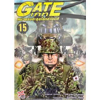 Gate เกท หน่วยรบตะลุยโลกต่างมิติ (การ์ตูน) เล่ม 11-15