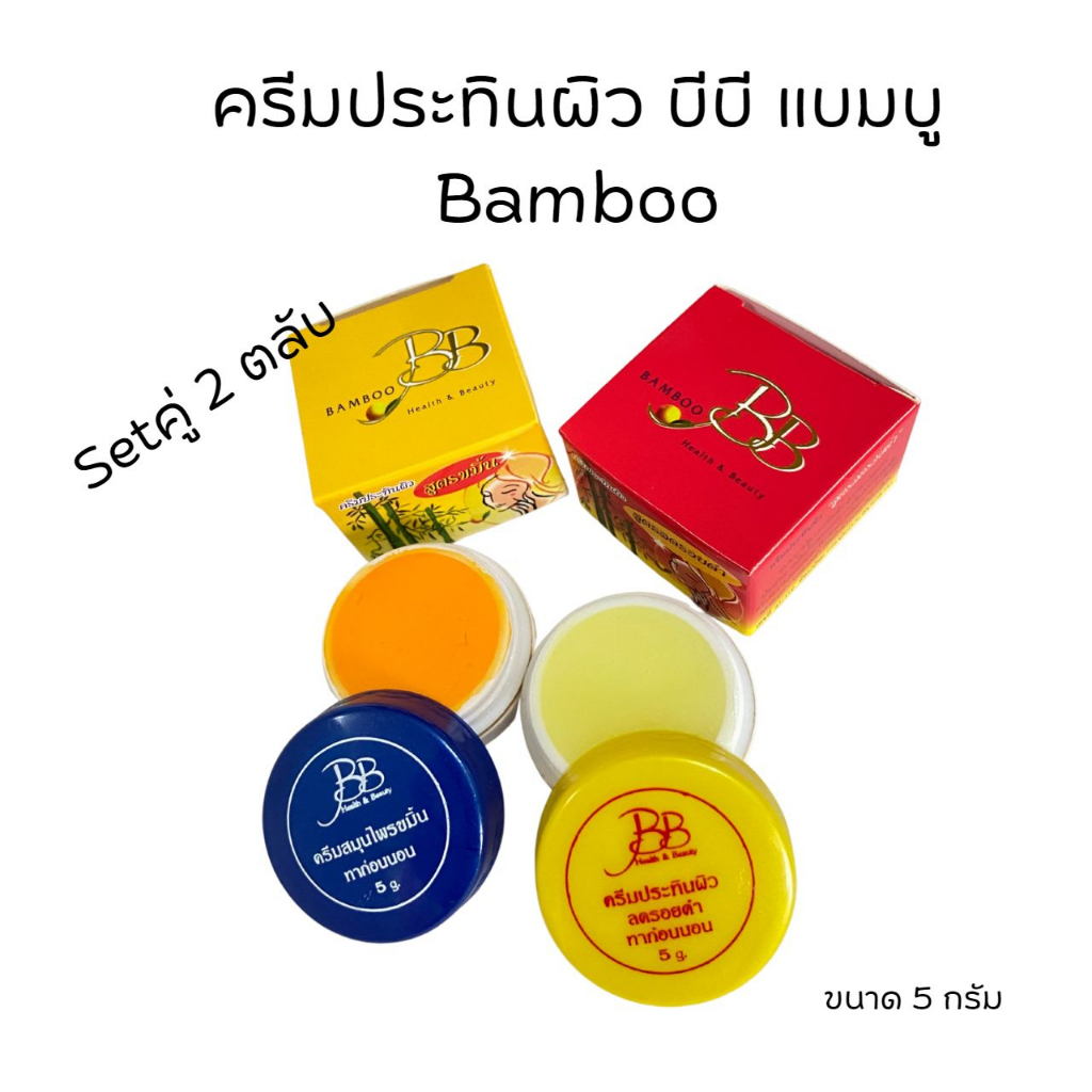(2 กล่อง)แบมบู ครีมประทินผิว BB BAMBOO ของแท้💯 ขนาด 5 กรัม