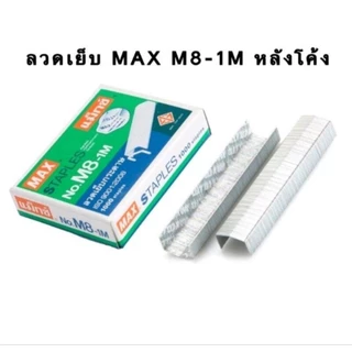 MAX M8-1M ลวดเย็บกระดาษ ไส้แม็กซ์ หลังโค้ง ลวดเย็บ Max Staples รุ่น M8-1m แพ็ค1 กล่อง บรรจุ 1,000 ตัว
