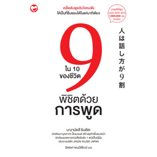 9 ใน 10 ของชีวิต พิชิตด้วยการพูด หนังสือพัฒนาตนเอง สุขภาพใจ