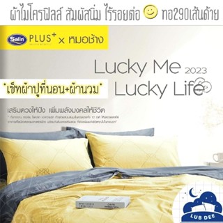 12ราศี หมอช้าง X Satin Plus ปี2023/2566 ผ้าปูที่นอน + ผ้านวม ผ้าปู สายมู มูเตลู / 12 Zodiac BedSheet + Blanket