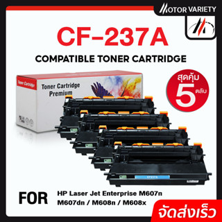 MOTOR CF237A (5ตลับ) CF237/237A/237 สำหรับ HP LaserJet Enterprise M609dn/M609x/M609dh/M631z/M631dn/M63