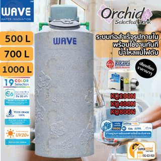 WAVE ถังเก็บน้ำบนดิน + ปั๊ม KIKAWA รุ่น KQ 200N 400N 800N รุ่นเสียงเงียบ ถัง รุ่น Orchid (ออร์คิด) ท่อ PPR ถังคู่ปั๊ม