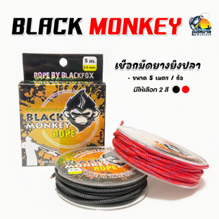 เชือกมัดยางปลา Black Monkey ยาวม้วนละ 5 เมตร มี 2 สี ดำ/แดง เหนียว ทนไม่เปลื่อยไม่ขาดง่าย