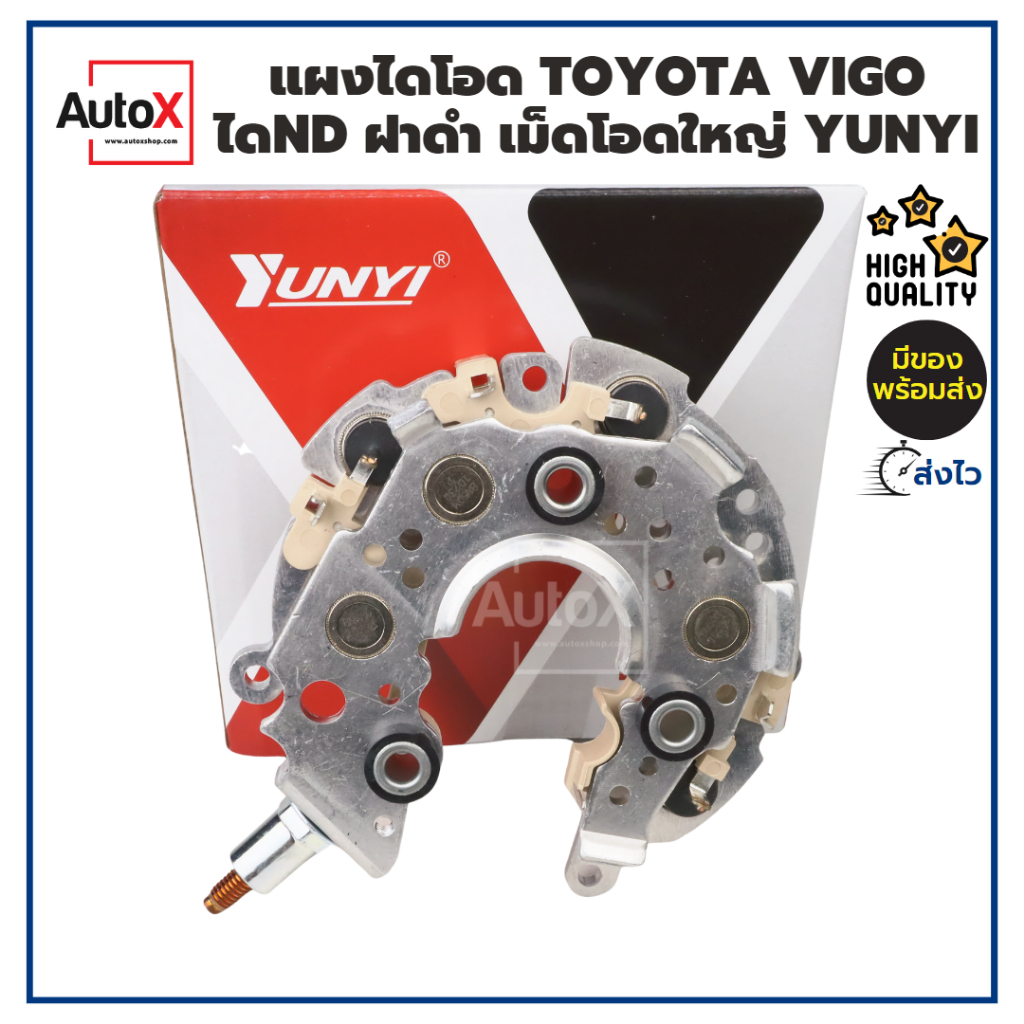 AutoX แผงไดโอด Vigo Toyota ไดชาร์จวีโก้ โตโยต้าวีออส เม็ดโอดใหญ่ สำหรับไดNDฝาพลาสติกดำ ยี่ห้อYUNYI
