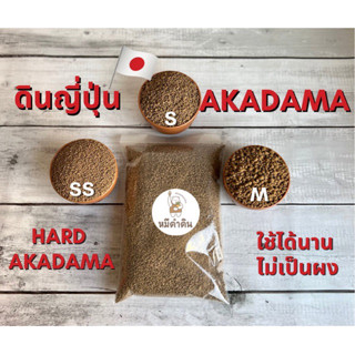 ดินญี่ปุ่น อะคาดามะ Akadama Size ss(1mm)Size S(3-5mm)500กรัมและ1กิโลกรัม ดินปลูกแคคตัส ดินปลูกกุหลาบหิน ดินโรยหน้ากระถาง หินโรยหน้ากระถาง กระบองเพชร