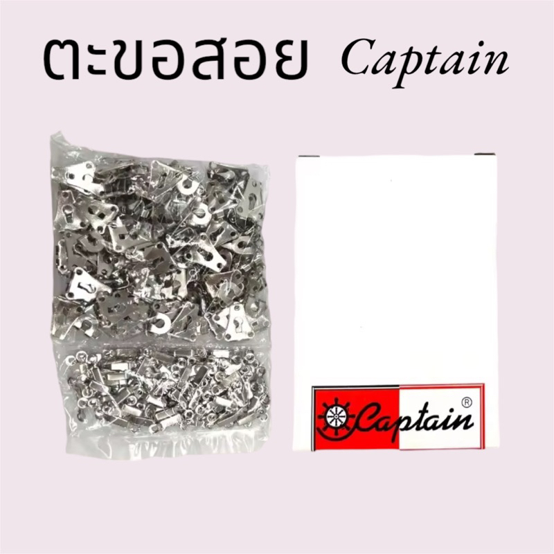 ตะขอสอย ตะขอกระโปรง ตะขอกางเกง ตรากัปตัน A0044