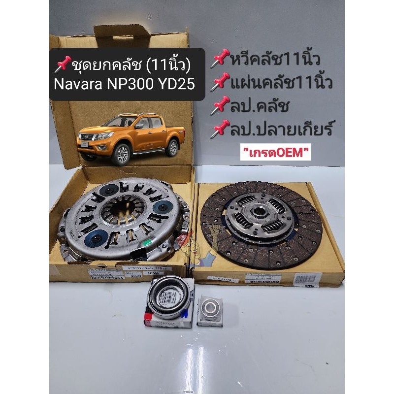 ชุดยกคลัช NAVARA NP300(11นิ้ว)นาวาร่า NP300 YD25 หวี+แผ่น+ลป.คลัช+ลป.ปลายเกียร์ นอกOEM