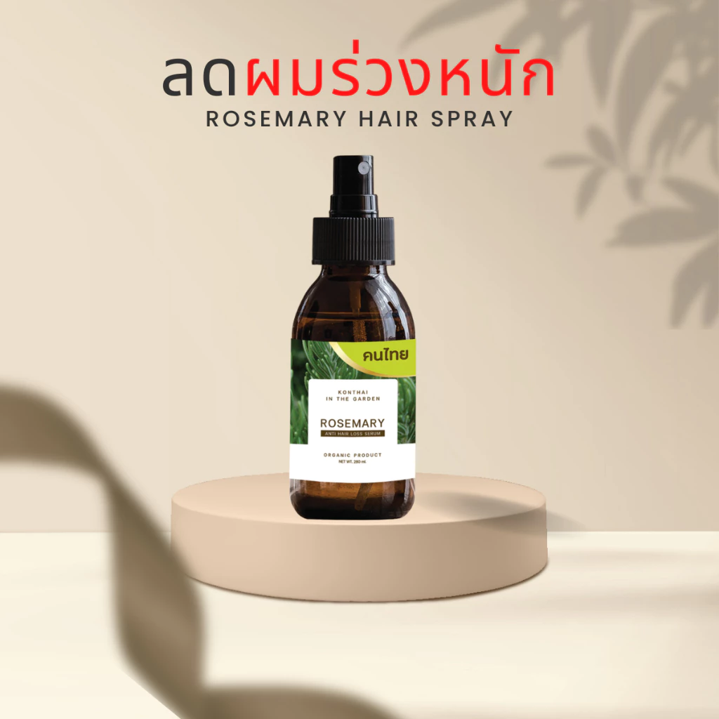 สเปรย์โรสแมรี่ คนไทย สำหรับผมร่วงหนัก long covid ปลูกผม ลดผมร่วง