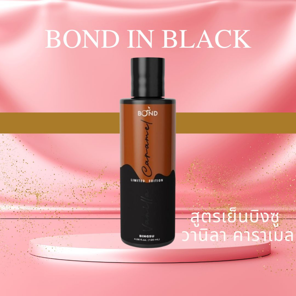 Bond in Black บอนด์ บิงซู วานิลา คาราเมล ขนาด 120 ml. (Limited Edition)