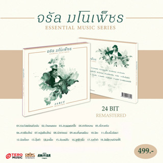 CD จรัล มโนเพ็ชร : Essential Music Series