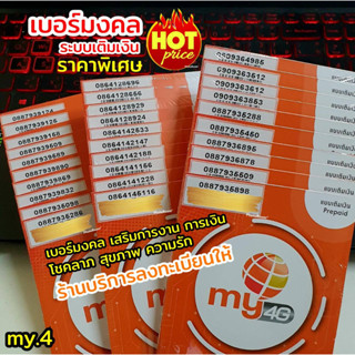 (my.17)เบอร์มงคล ราคาพิเศษ ระบบเติมเงิน ซิมมาย ร้านบริการลงทะเบียนให้ ฟรี