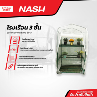 NASH โรงเรือน 3 ชั้น ขนาด 69x49x125 ซม. รุ่น GH-005 สีขาว |ZWF|