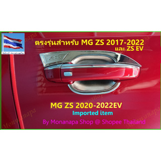ชุดแต่งสำหรับ MG ZS2017-2023(EV) เบ้ากันรอยประตูรองมือจับ 4 ชิ้นโฉบเฉี่ยวเคลือบโครเมียมหนา ยาวต่างกันเห็นๆ ให้ความสวยงาม