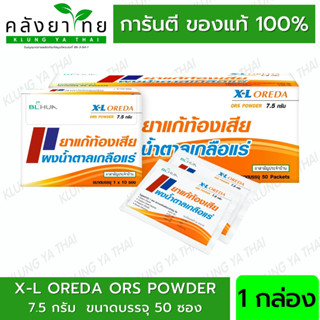 X-L Oreda ORS ผงน้ำตาลเกลือแร่ 7.5 กรัม  แก้ท้องเสีย ซองใหญ่ XL Oreda (1กล่อง/50ซอง)