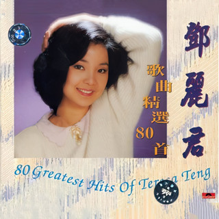 CD MP3 เติ้งลี่จวิน 80 Greatest Hits Of Teresa Teng [1-5]