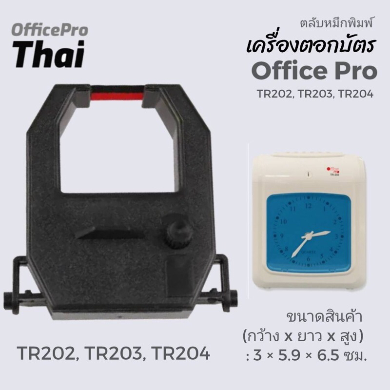 ผ้าหมึกเครื่องตอกบัตร สีดำแดง Office PRO (S) สำหรับ เครื่องตอกบัตร OFFICE PRO รุ่น TR202, TR203, TR204
