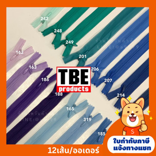 ซิปซ่อน9นิ้วTBE คุณภาพดี (โทนสีฟ้า/สีม่วง) มีสีให้เลือกมากกว่า100สี (ยกโหล)