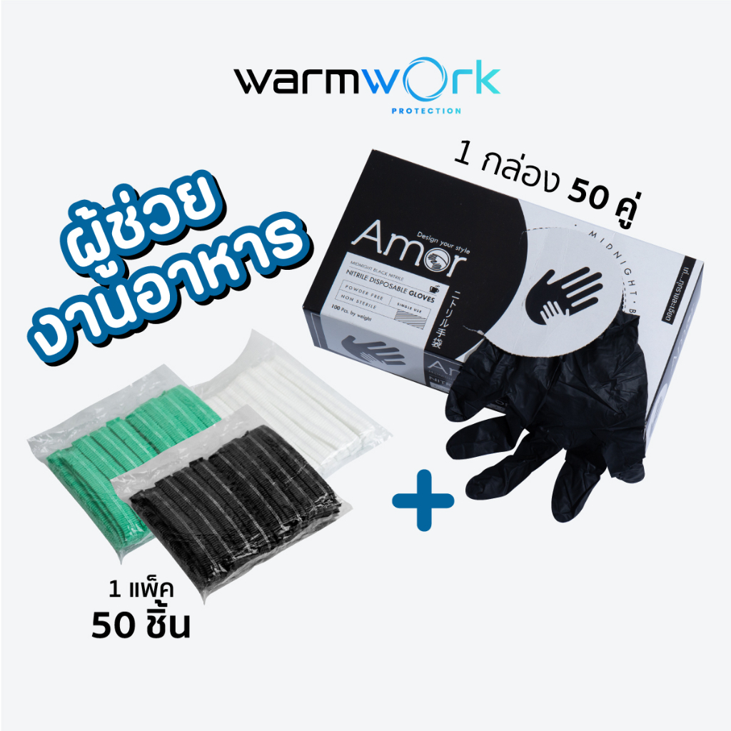 (เซ็ทคู่) ถุงมือทำอาหารสีดำ Amor มาตรฐาน Food Grade หนาพิเศษ x1 + หมวกคลุมผม สำหรับทำอาหาร สีเขียว/ขาว/ดำ x1