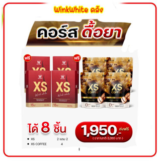 XSCoffee คู่ XS 8ชิ้น อาหารเสริม ลดน้ำหนัก สูตรคนดื้อ 8ชิ้น ทาน 1-2เดือน ของแท้ ส่งฟรี XS WINKWHITE ออแกรนิก เร่งเผาผลาญ