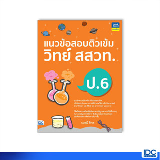 Thinkbeyond Book(ธิงค์บียอนด์ บุ๊คส์)หนังสือ แนวข้อสอบติวเข้มวิทย์ สสวท. ป.6 9786164493926