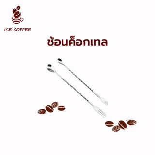 🧊 ICE COFFEE ช้อนค็อกเทล ช้อนคนด้ามยาว 26/32cm ปลายส้อม ช้อนบาร์ สแตนเลส304 ช้อนน้ำหวาน ช้อนด้ามยาว ช้อนบาร์สแตนเลส IQKA