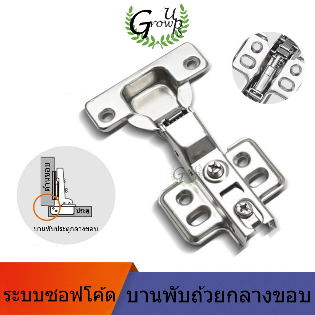 บานพับ บานพับถ้วย มีโช๊ค ปิดนุ่มนวล ขนาด 35 มม. ระบบ SOFT CLOSEและแบบธรรมดา ทับขอบ กลางขอบ ในขอบ #อะไหล่เฟอร์นิเจอร์