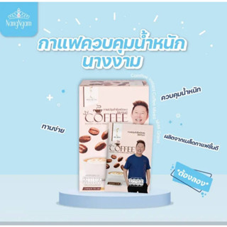 กาแฟลดน้ำหนักมิสแกรนด์ 3 กล่อง เพียง 899.- เบาหวานความดันดื่มได้ คุณณวัฒน์คอนเฟริม อิงฟ้าเลือกเพราะอร่อยไม่อ้วนคุมหิม