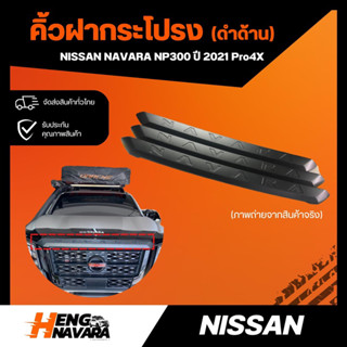 คิ้วฝากระโปรง ดำด้าน Nissan Navara NP300 2021 Pro4X แท้