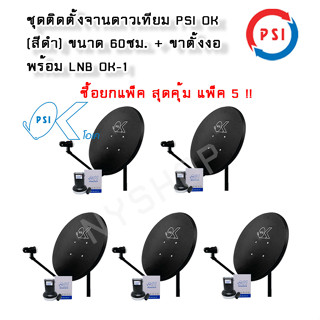 แพ็ค 5 ชุด หน้าจานดาวเทียม PSI OK 60 ซ.ม.+LNB OK1 1 ขั้ว+ขาตั้งงอ