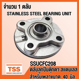 SSUCFC208 ตลับลูกปืนตุ๊กตาสแตนเลส ทั้งชุด SUCFC208 (STAINLESS STEEL BEARING) SSUCFC 208 สำหรับเพลา 40 มิล โดย TSS