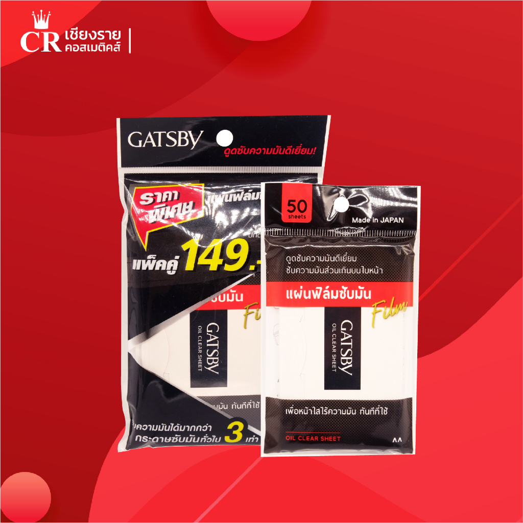 GATSBY OIL CLEAR SHEET แกสบี้ ออยล์ เคลียร์ ชีท แผ่นฟิล์มซับมัน 50 แผ่น / แพ็คคู่ถูกกว่า