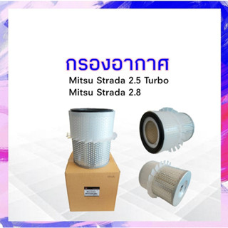 กรองอากาศ Mitsu strada 2.5 (Turbo) ,Strada 2.8 Mitsu MR239466 แท้ ไส้กรองอากาศMitsu Strada APSHOP2022